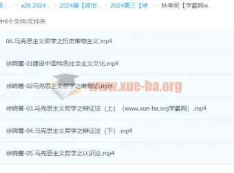 2024高三政治徐晓箐秋季班备考课程