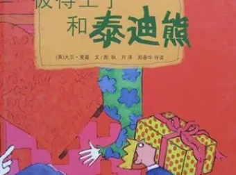 儿童绘本故事《彼得王子和泰迪熊》PPT课件