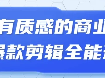 商业爆款剪辑全能班：从0到1打造高质感短视频