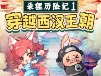 朵狸历险记1：穿越西汉王朝 | 儿童睡前故事音频全集