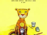 儿童绘本故事《方格子老虎》PPT课件