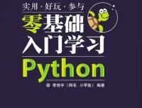小甲鱼零基础入门学习Python经典视频教程（全96集）