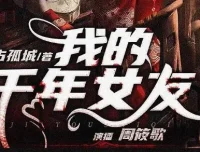 有声小说《我的千年女友》多人有声剧 318集完结