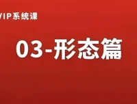 熊猫交易学社黄金VIP系统课：形态篇