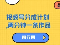 视频号分成计划实操教程，两分钟制作一条作品，单视频收益可达300+