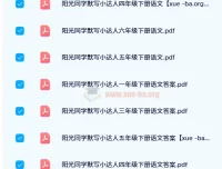 阳光同学默写小达人（2024春版）小学语文下册全年级练习册及答案