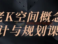 老K空间概念设计与规划课程