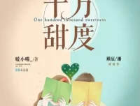 有声小说《十万甜度》顾辰莱兮领衔多人有声剧 324集全本