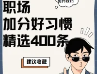 职场加分好习惯精选400条，16类实用技巧助你高效成长