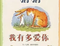 儿童绘本故事《猜猜我有多爱你》PPT课件