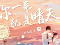 青梅竹马甜宠有声剧《你一来就是晴天》183集全本上线