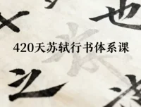 420天苏轼行书体系课：从入门到精通的完整学习路径
