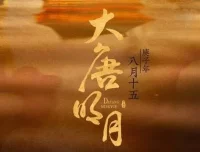 有声小说《大唐明月》MP3 211集完结（《风起霓裳》原著小说）