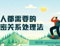 人人都需要的亲密关系处理法：从沟通到经营的实用指南