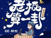 爆笑灵异言情有声剧《老板，算一卦？》85集完结 顾然书声多人演播