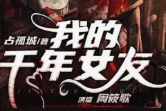 有声小说《我的千年女友》多人有声剧 318集完结