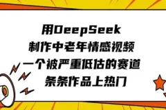 中老年情感视频赛道：用DeepSeek快速制作热门作品