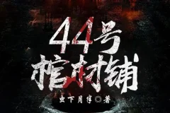 有声小说《44号棺材铺》1074集完结版 虫下月半灵异鬼故事