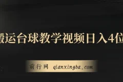 台球教学视频搬运项目：从零到日入四位数的实操拆解