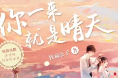 青梅竹马甜宠有声剧《你一来就是晴天》183集全本上线