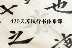 420天苏轼行书体系课：从入门到精通的完整学习路径