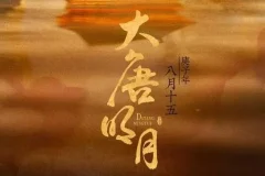 有声小说《大唐明月》MP3 211集完结（《风起霓裳》原著小说）