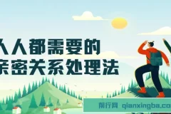 人人都需要的亲密关系处理法：从沟通到经营的实用指南