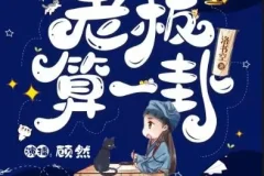 爆笑灵异言情有声剧《老板，算一卦？》85集完结 顾然书声多人演播