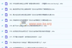 李永乐老师385个物理科普视频合集：从生活现象中轻松学物理