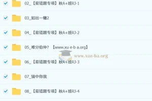 王杭州初二数学秋上A+班（2期）人教同步 数理思维自主学习课程
