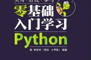 小甲鱼零基础入门学习Python经典视频教程（全96集）