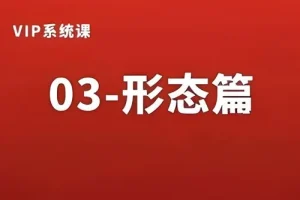熊猫交易学社黄金VIP系统课：形态篇