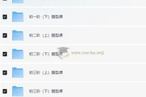 初中数学全册题型课：系统梳理考点，攻克各类题型