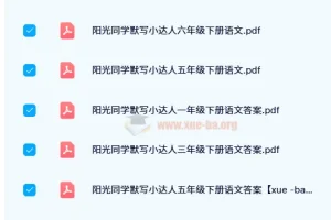 阳光同学默写小达人（2024春版）小学语文下册全年级练习册及答案