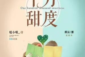 有声小说《十万甜度》顾辰莱兮领衔多人有声剧 324集全本