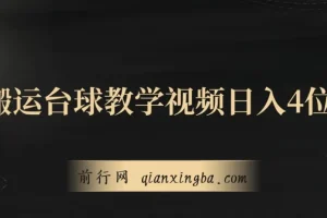 台球教学视频搬运项目：从零到日入四位数的实操拆解