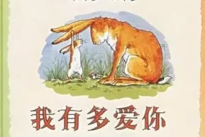 儿童绘本故事《猜猜我有多爱你》PPT课件