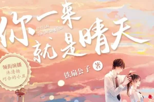 青梅竹马甜宠有声剧《你一来就是晴天》183集全本上线