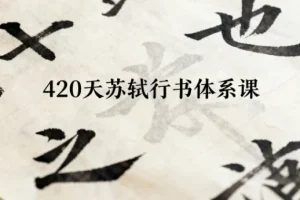 420天苏轼行书体系课：从入门到精通的完整学习路径