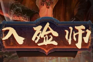 有声小说《入殓师》精品多人有声剧 452集完结