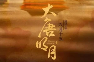 有声小说《大唐明月》MP3 211集完结（《风起霓裳》原著小说）