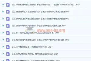 李永乐老师385个物理科普视频合集：从生活现象中轻松学物理