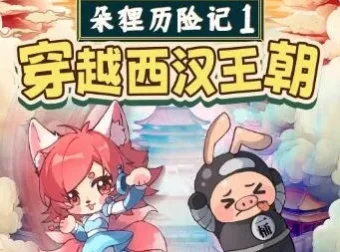 朵狸历险记1：穿越西汉王朝 | 儿童睡前故事音频全集