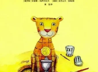 儿童绘本故事《方格子老虎》PPT课件
