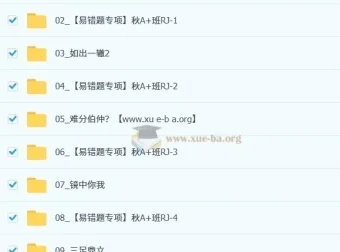 王杭州初二数学秋上A+班（2期）人教同步 数理思维自主学习课程