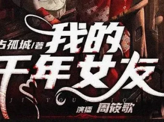 有声小说《我的千年女友》多人有声剧 318集完结
