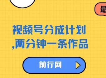 视频号分成计划实操教程，两分钟制作一条作品，单视频收益可达300+