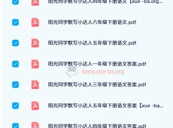 阳光同学默写小达人（2024春版）小学语文下册全年级练习册及答案