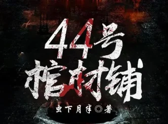 有声小说《44号棺材铺》1074集完结版 虫下月半灵异鬼故事