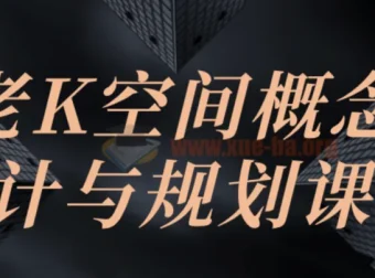 老K空间概念设计与规划课程